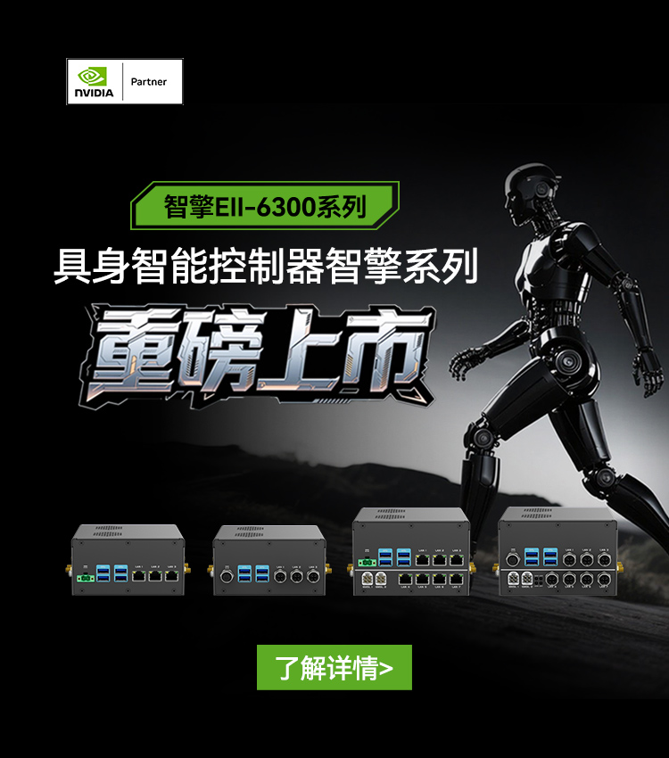 【与NVIDIA全球同步首发机器人新大脑】Z6·尊龙凯时智能具身控制器智擎系列重磅上市