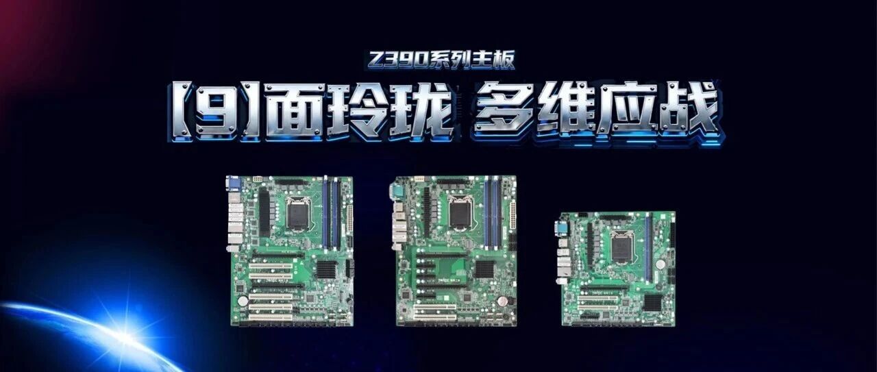 Z390系列主板强势集结：多规格强拓展，精准匹配各行业需求！